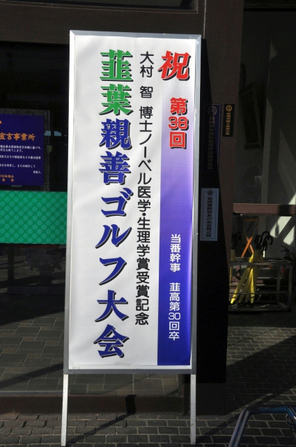 今年は、大村さんのノーベル賞受賞記念の大会でもあります。